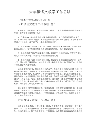 六年级语文教学工作总结