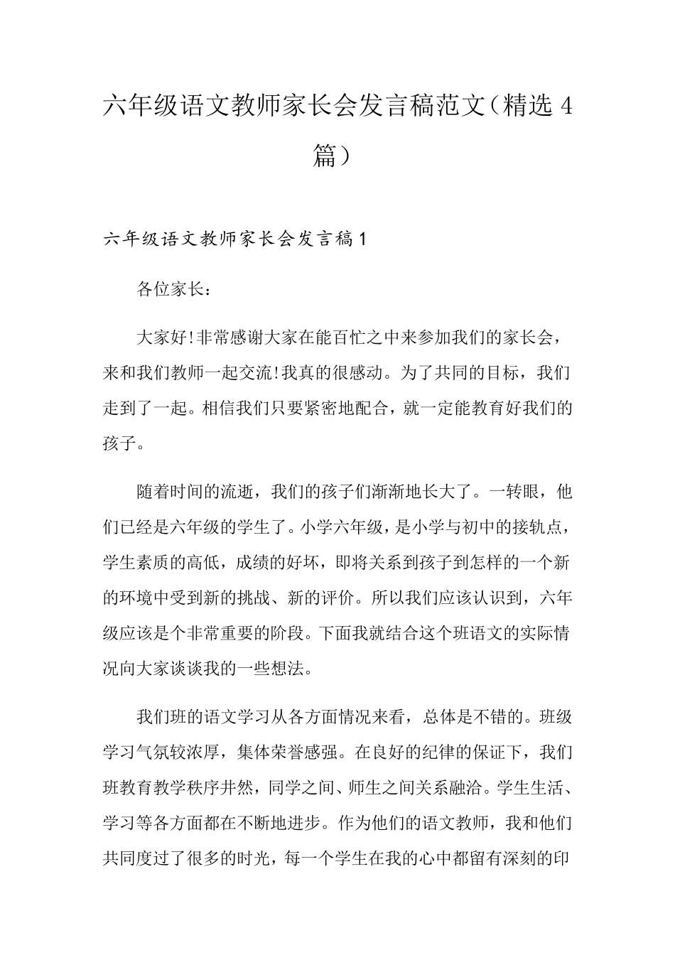六年级语文教师家长会发言稿范文(4篇)_第1页