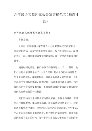 六年级语文教师家长会发言稿范文(4篇)