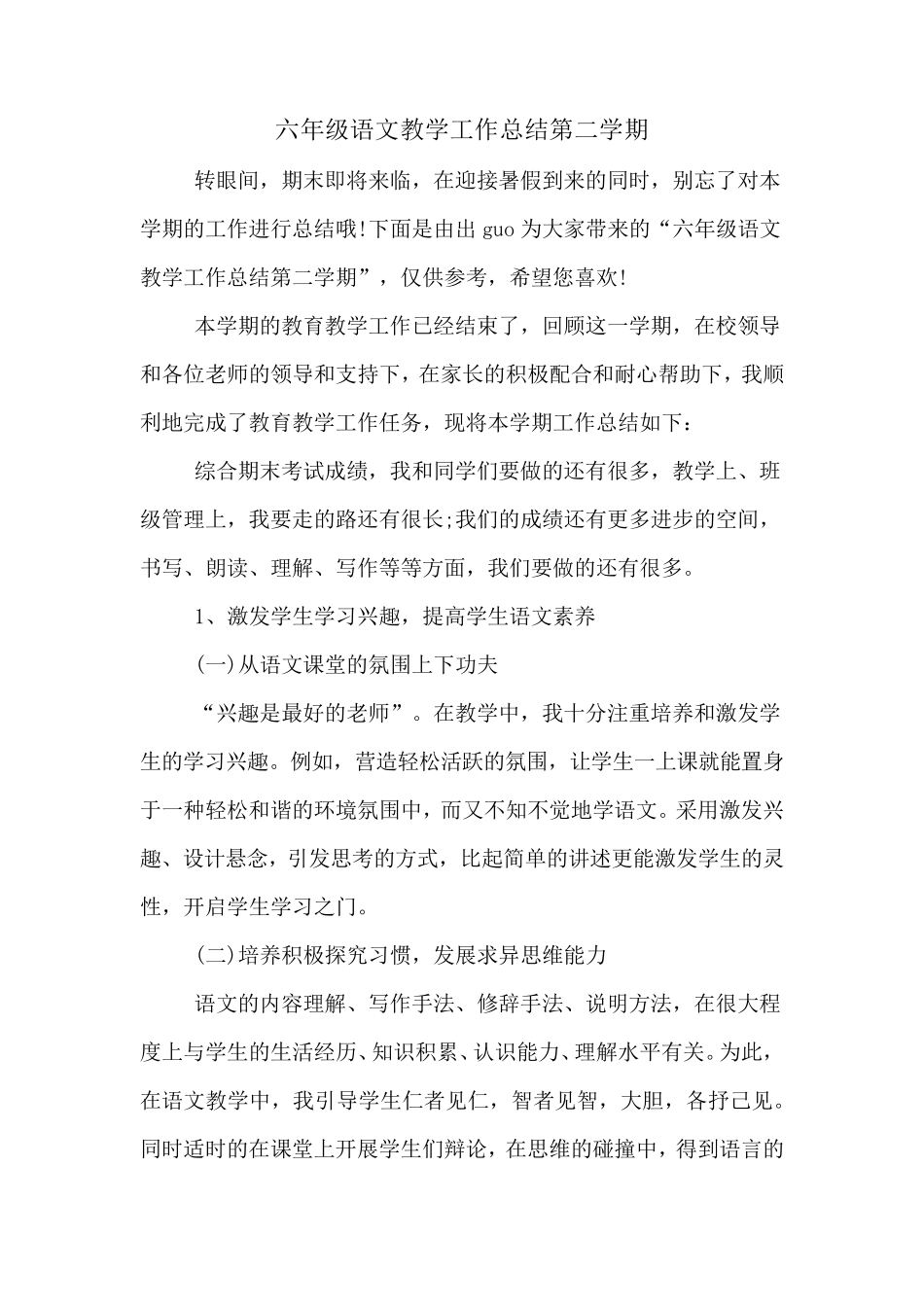 六年级语文教学工作总结第二学期_第1页