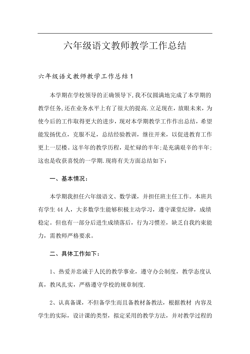 六年级语文教师教学工作总结_第1页