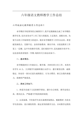 六年级语文教师教学工作总结