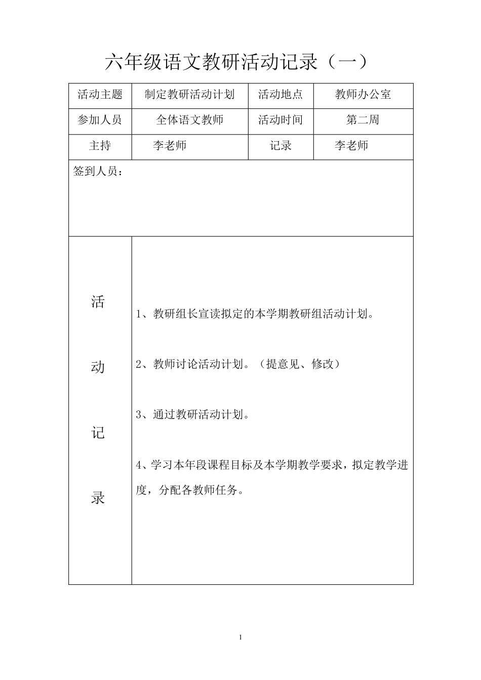 六年级语文教研活动记录一2_第1页