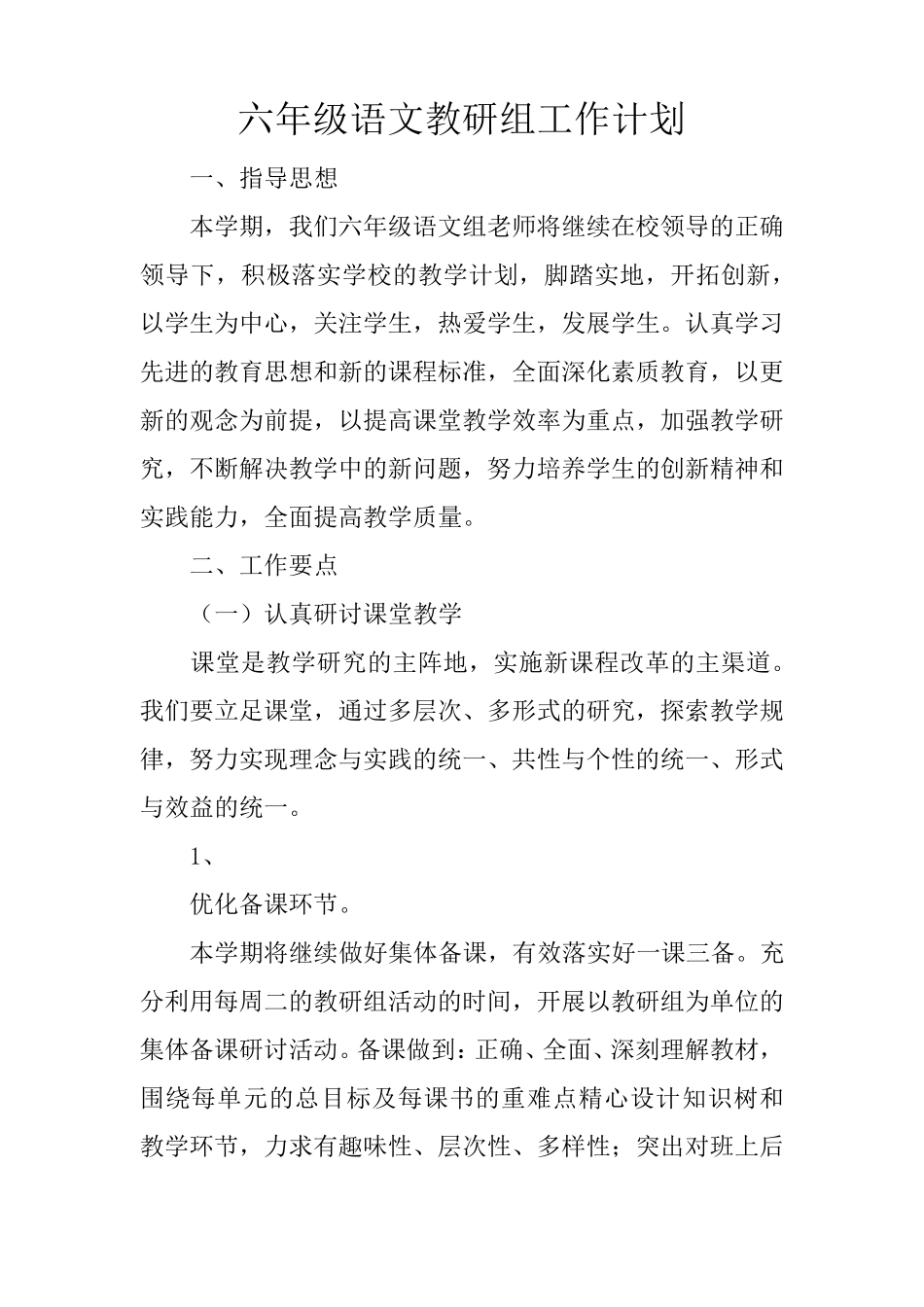 六年级语文教研组工作计划_第1页