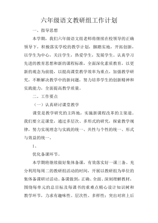 六年级语文教研组工作计划