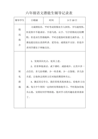六年级语文潜能生辅导记录表