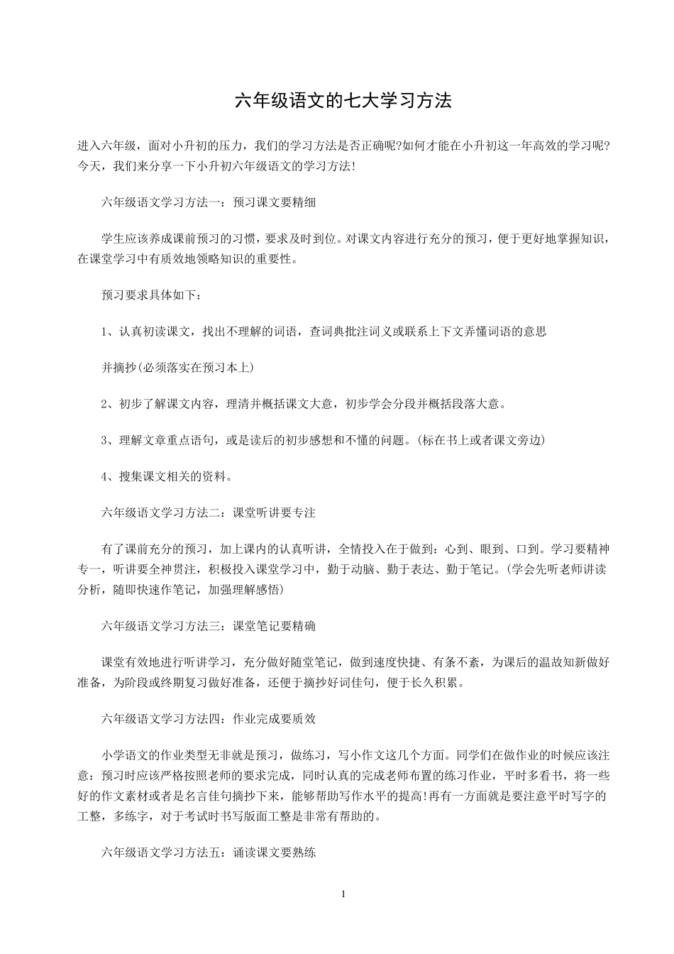 六年级语文的七大学习方法_第1页