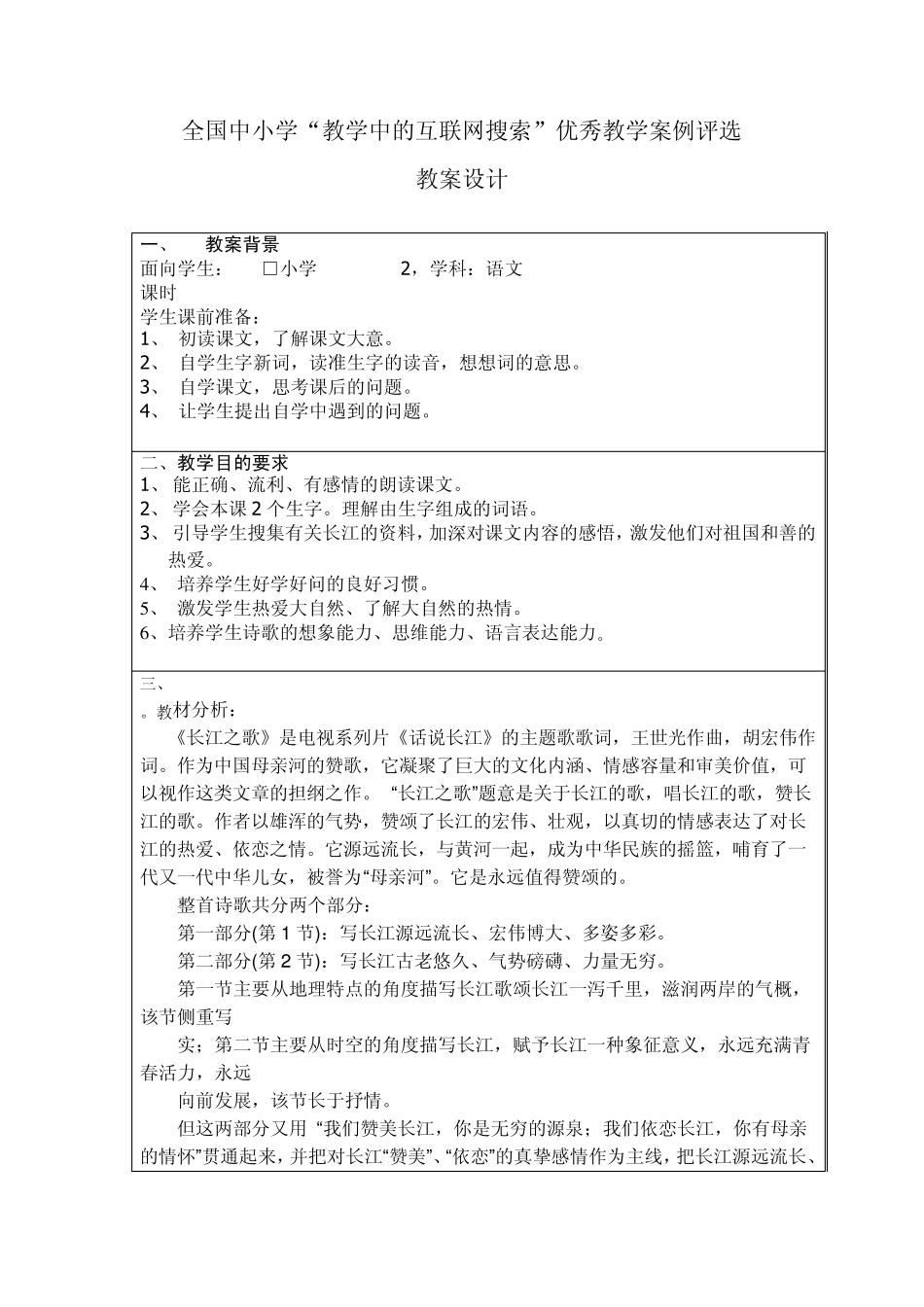 六年级语文长江之歌教案_第1页