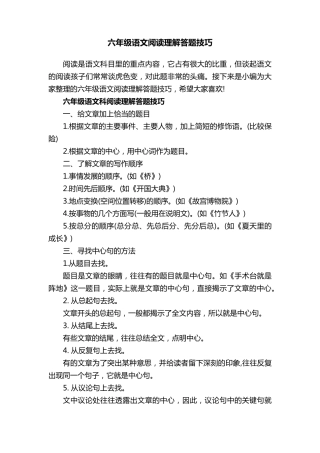六年级语文阅读理解答题技巧