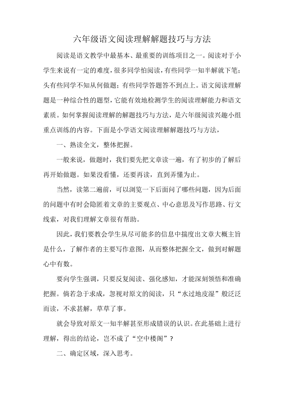 六年级语文阅读理解解题技巧与方法_第1页