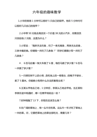 六年级趣味数学题