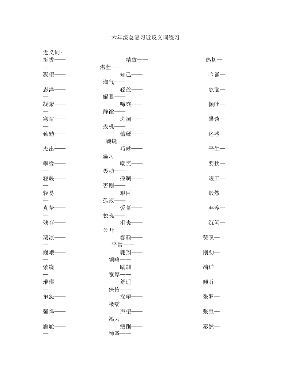 六年级近义词和反义词练习题_第1页