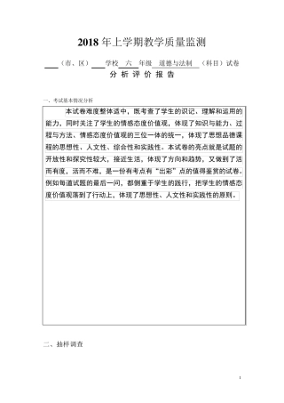 六年级道德与法制教学质量监测分析评价报告