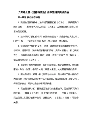 六年级道德与法治上册各单元知识点归纳及期末试卷