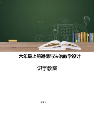 六年级道德与法治上册教案