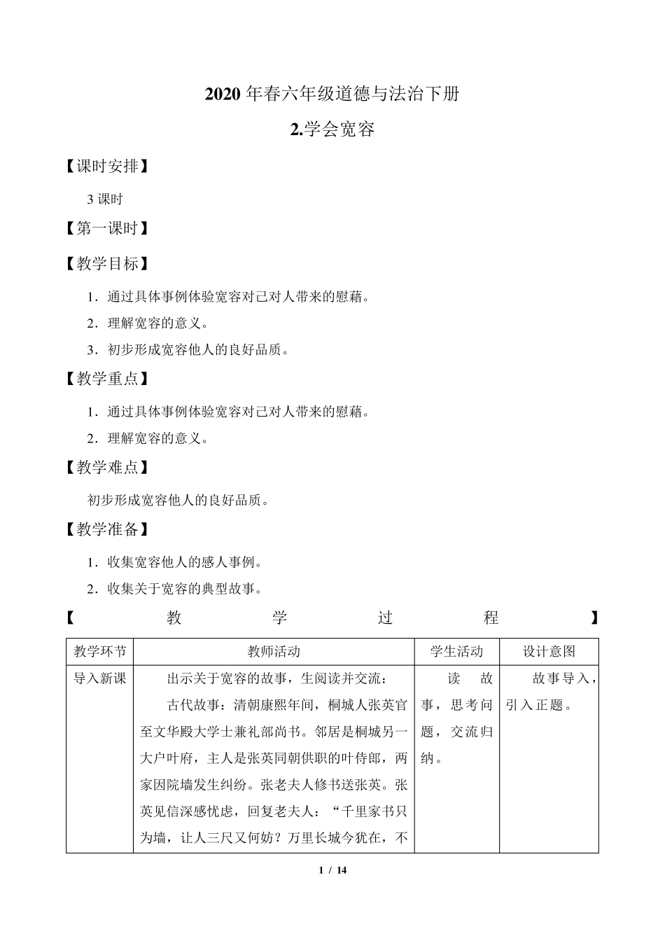 六年级道德与法治下册2《学会宽容》教案_第1页