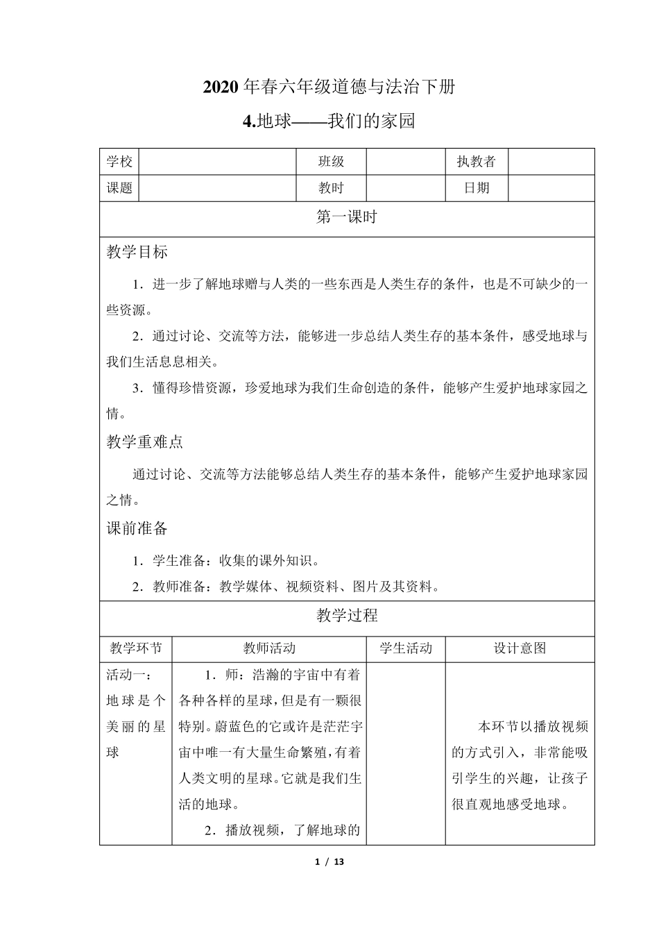 六年级道德与法治下册4《地球—我们的家园》教案_第1页