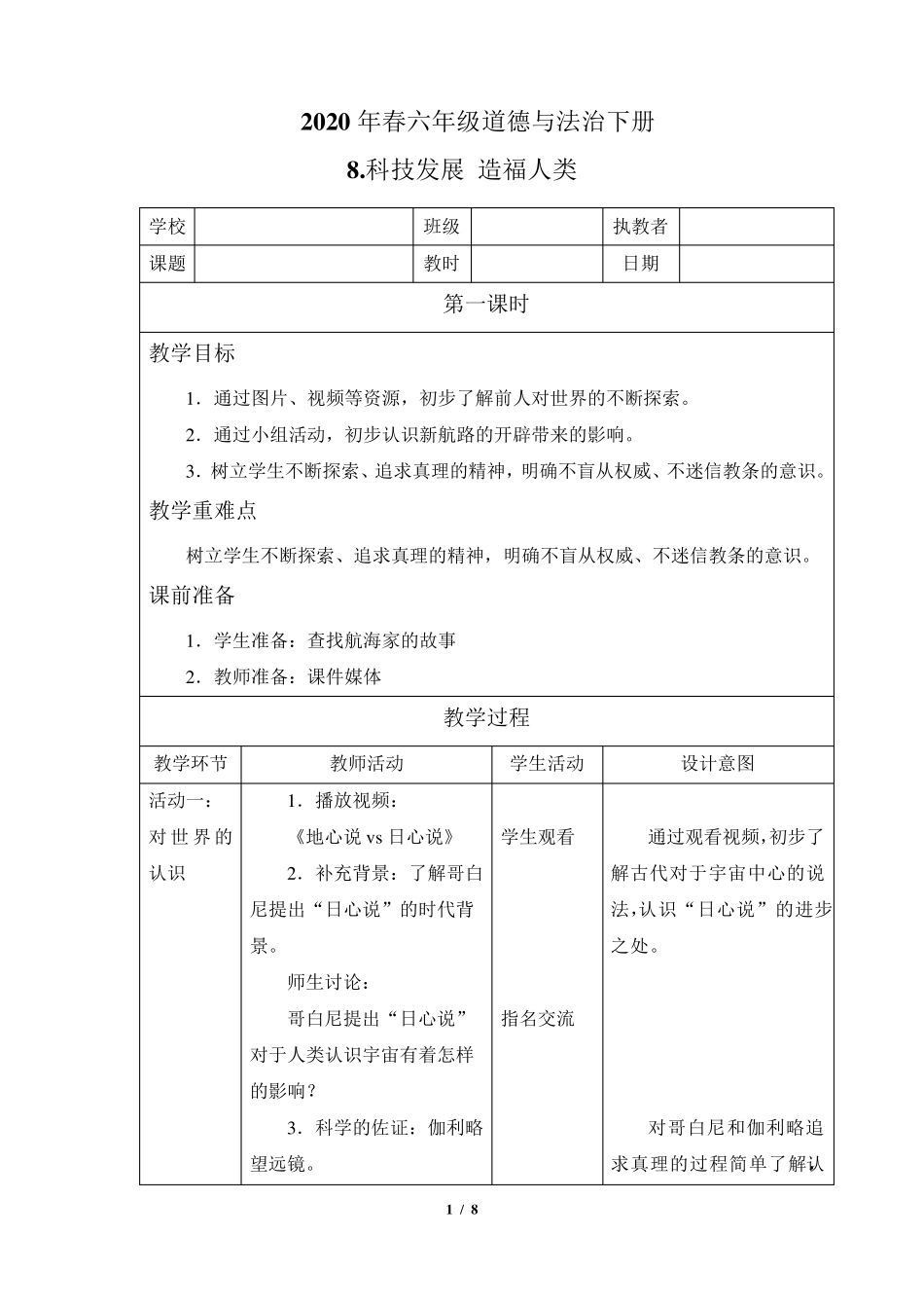 六年级道德与法治下册8《科技发展造福人类》教案_第1页