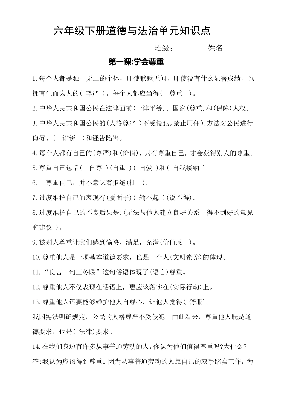 六年级道德与法治下册总复习知识点_第1页
