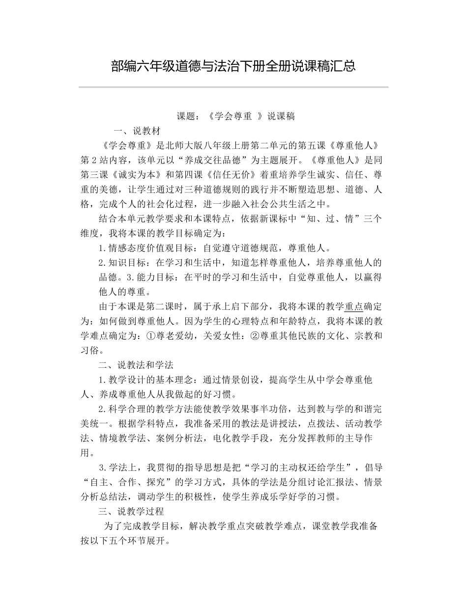 六年级道德与法治下册全册说课稿汇总_第1页
