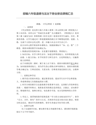 六年级道德与法治下册全册说课稿汇总