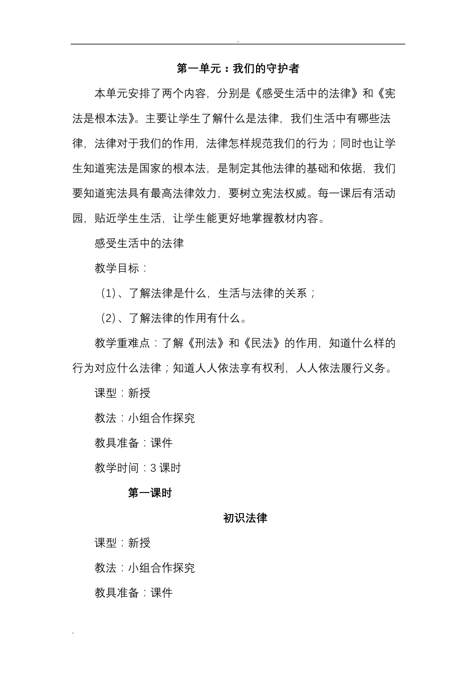 六年级道德与法治教案_第1页