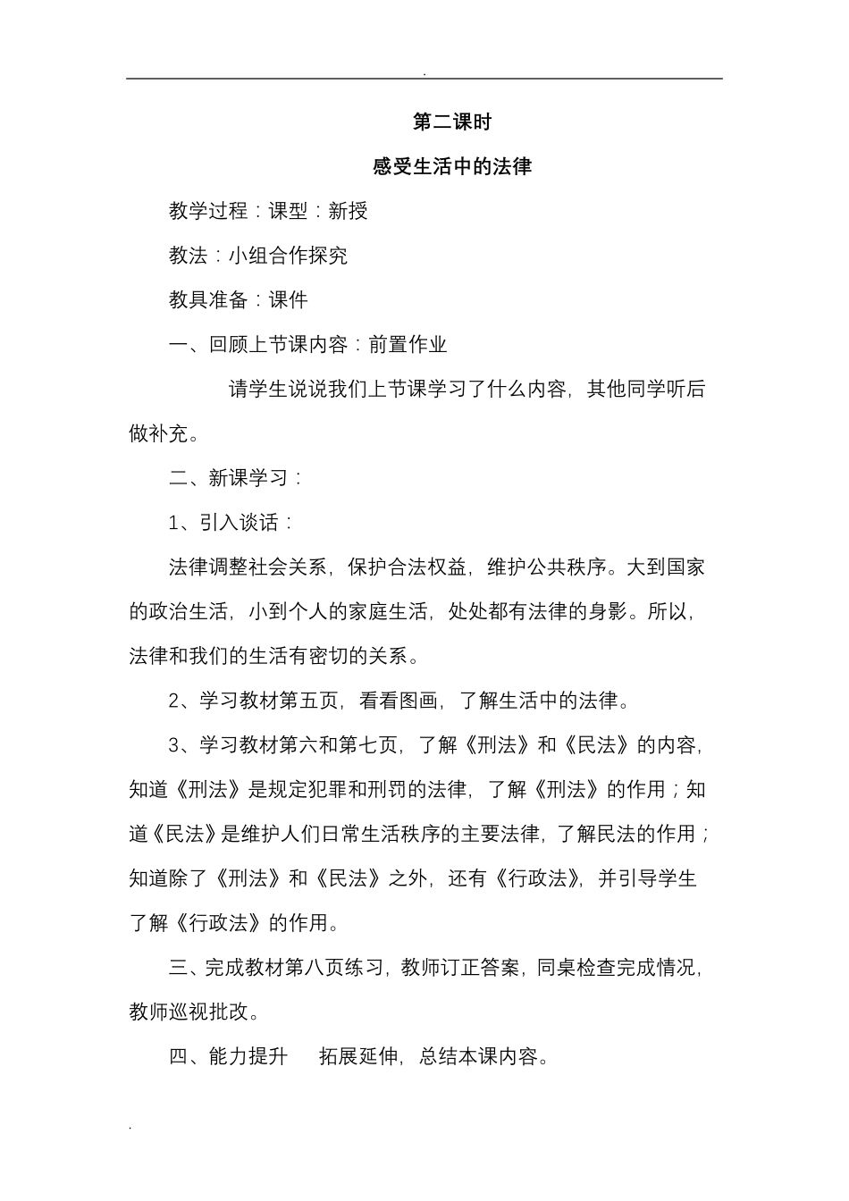 六年级道德与法治教案_第3页