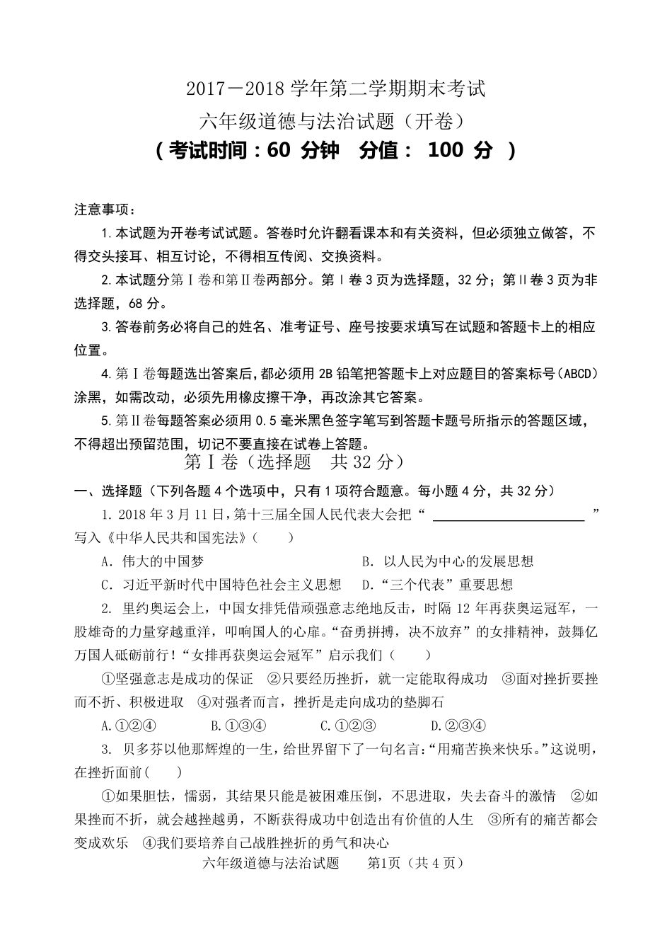 六年级道德与法治试题_第1页