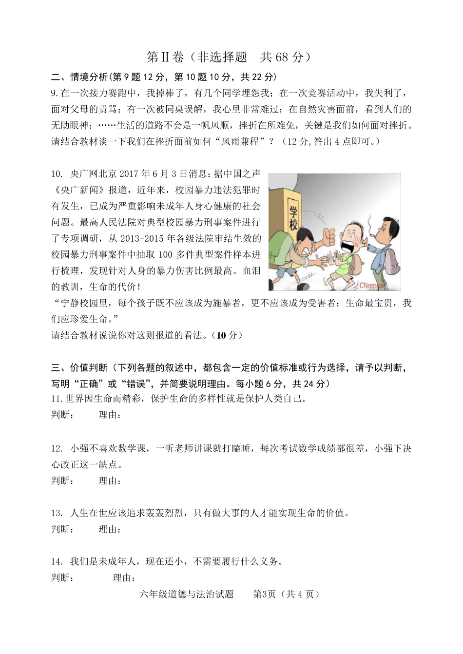 六年级道德与法治试题_第3页