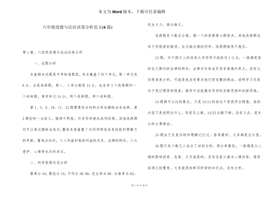 六年级道德与法治试卷分析范文(6篇)_第1页