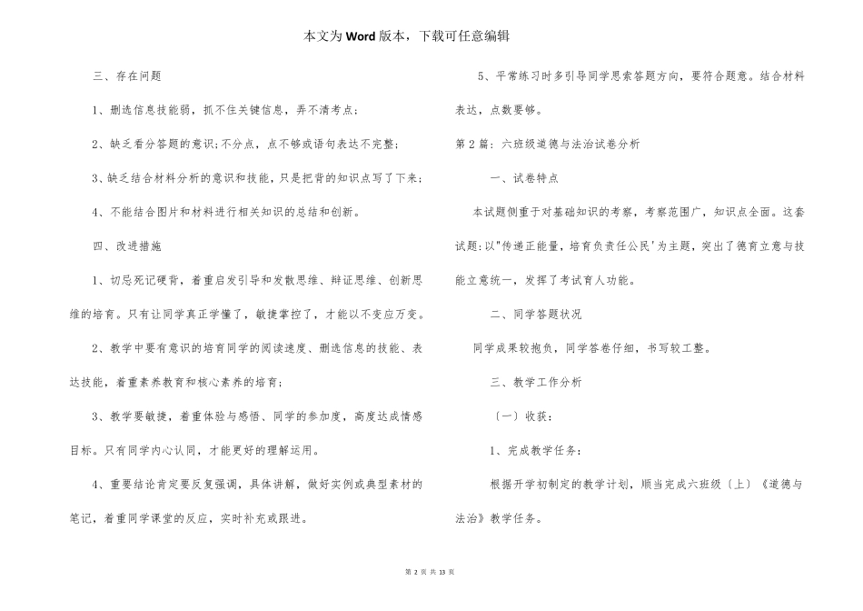 六年级道德与法治试卷分析范文(6篇)_第2页
