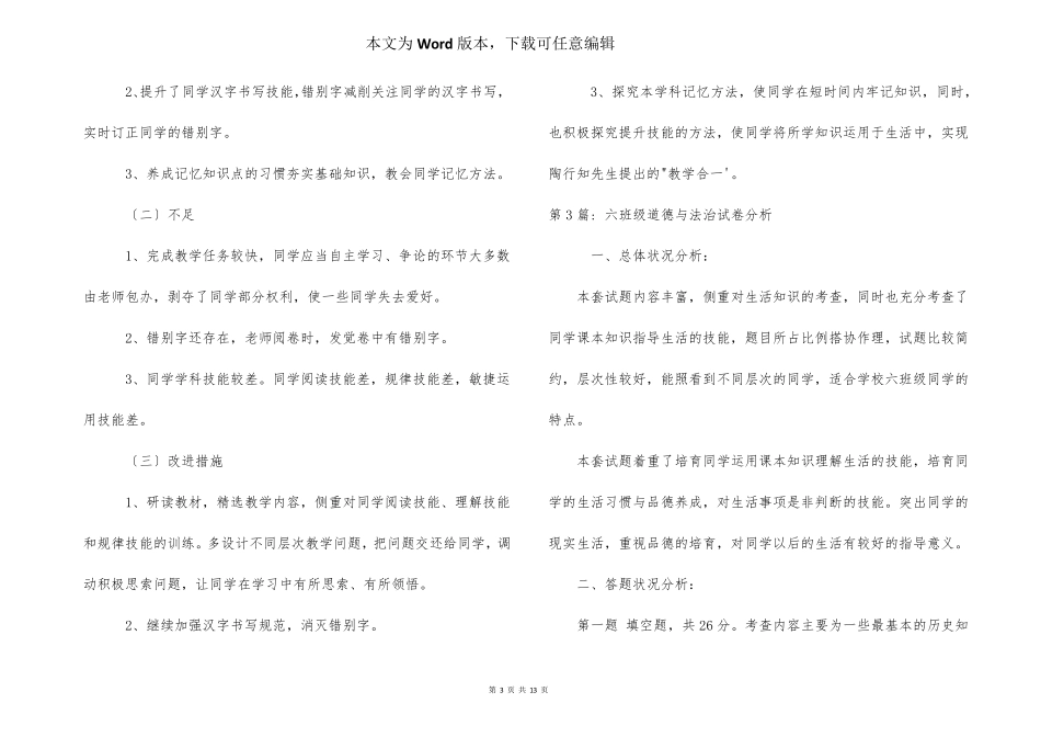 六年级道德与法治试卷分析范文(6篇)_第3页