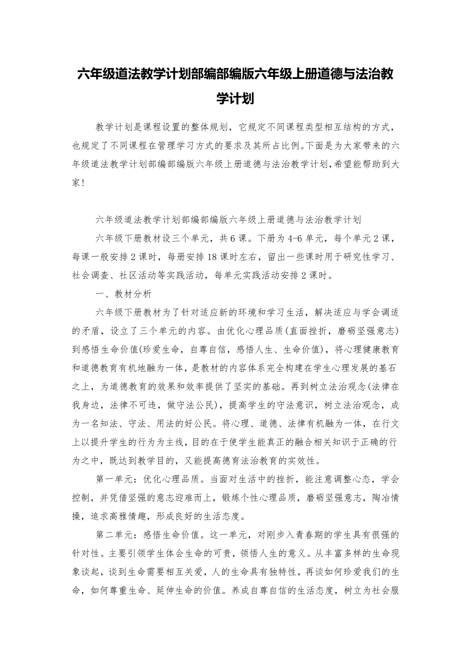 六年级道法教学计划部编部编版六年级上册道德与法治教学计划_第1页