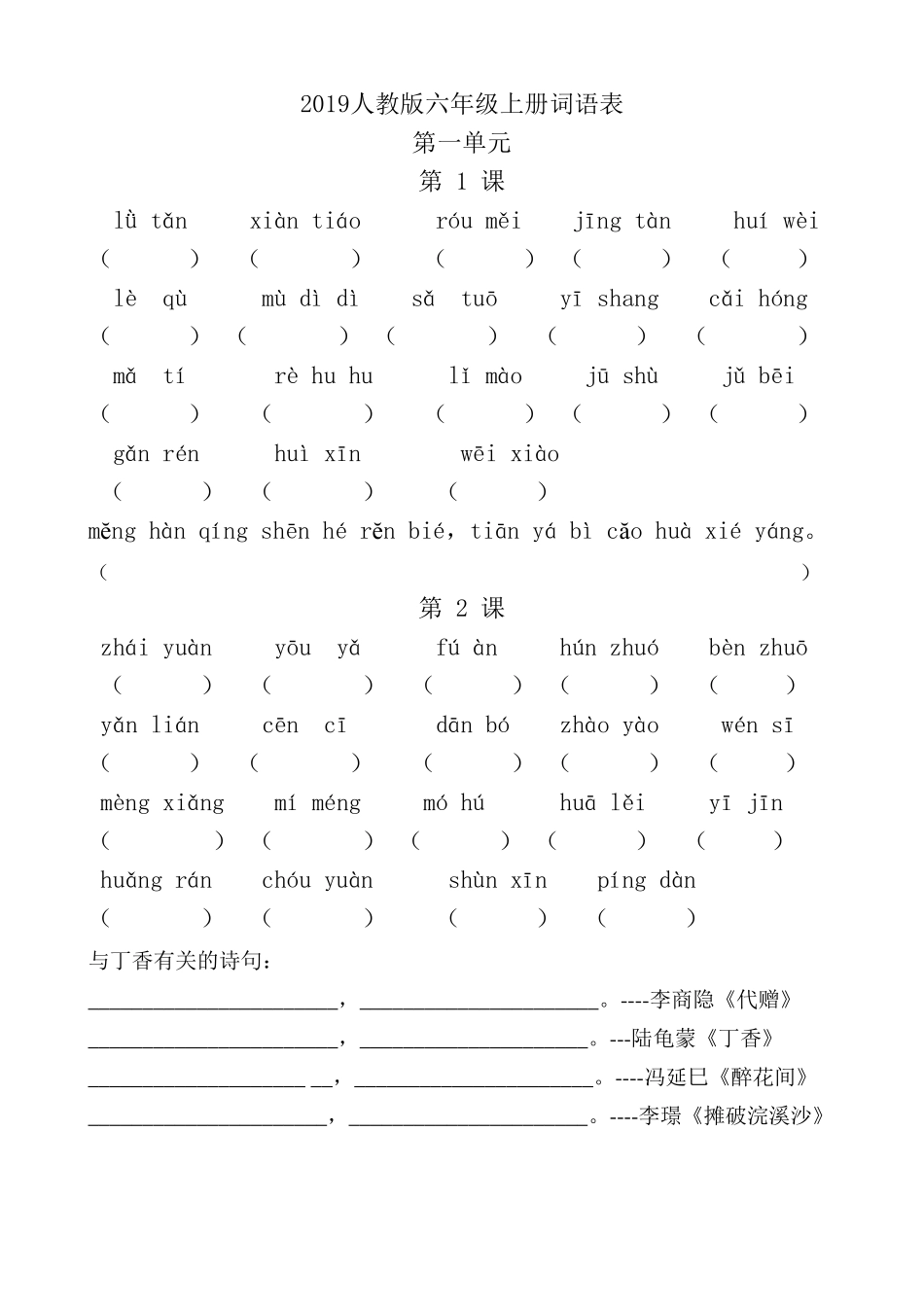六年级部编版上册拼音词语表(默写专用)_第1页