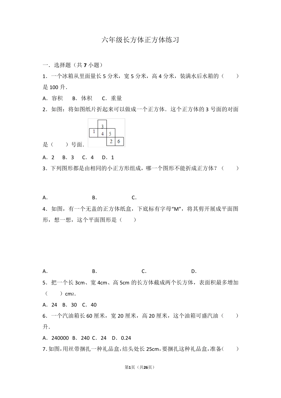 六年级长方体正方体练习(含解析)_第1页
