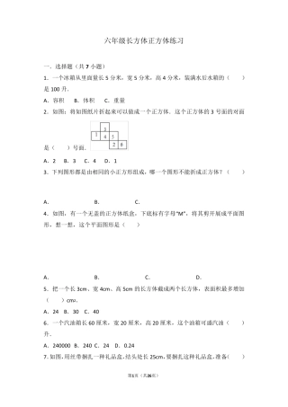 六年级长方体正方体练习(含解析)