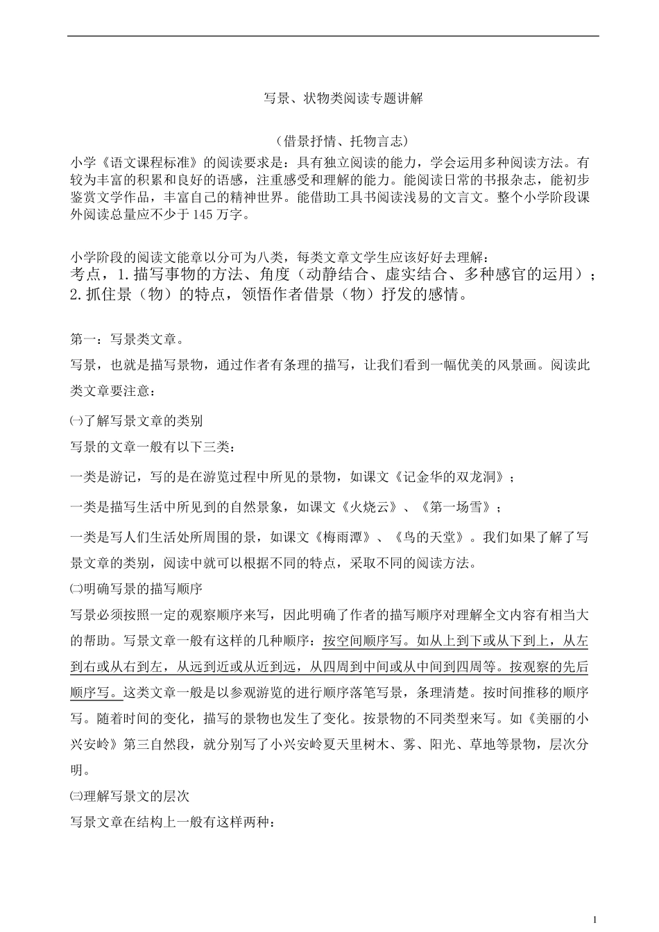 六年级阅读写景状物类阅读专题_第1页