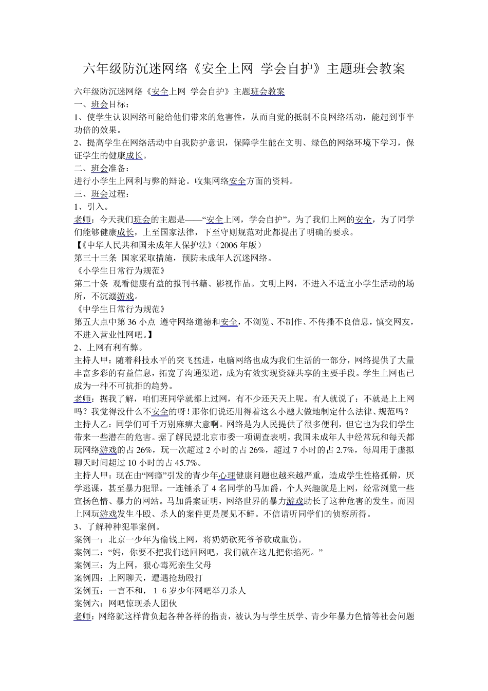 六年级防沉迷网络《安全上网学会自护》主题班会教案_第1页