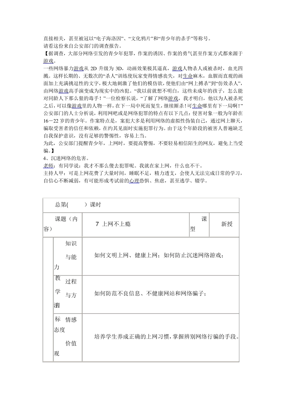 六年级防沉迷网络《安全上网学会自护》主题班会教案_第2页