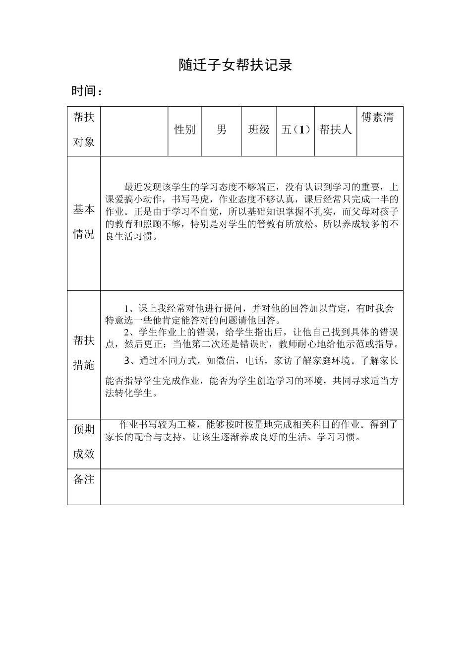 六年级随迁子女帮扶记录_第2页