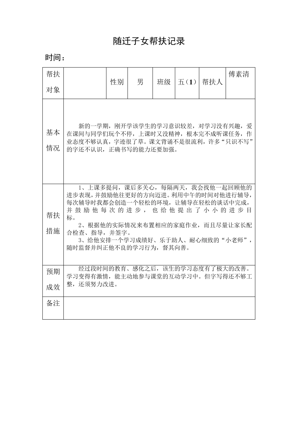 六年级随迁子女帮扶记录_第3页
