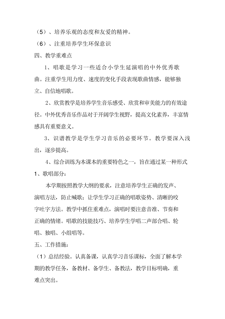 六年级音乐上册教学计划_第2页