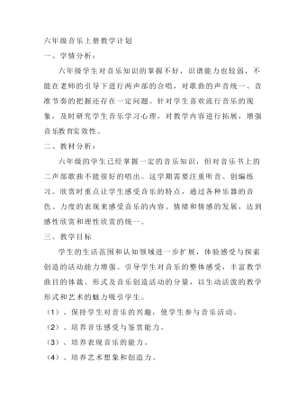 六年级音乐上册教学计划