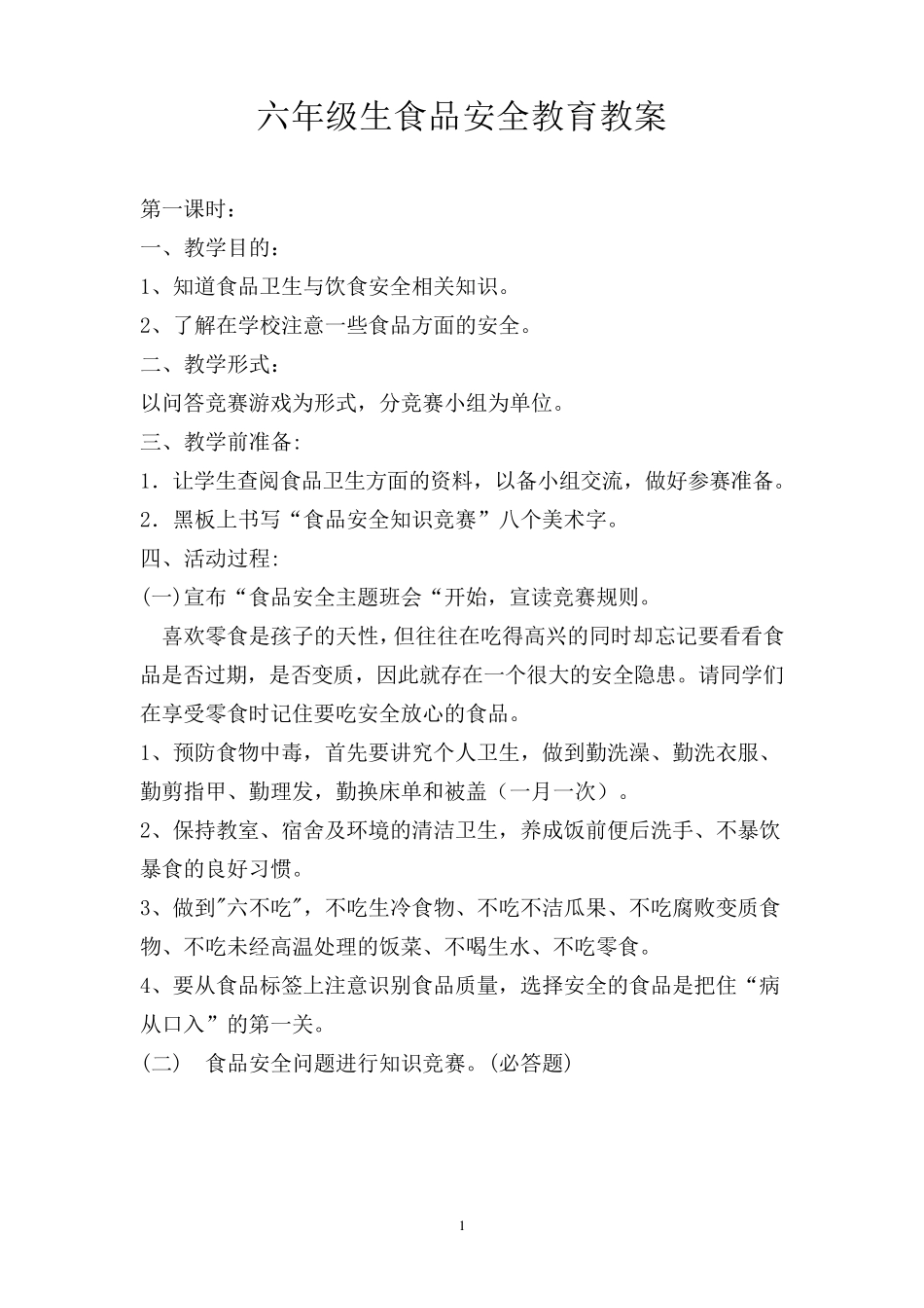 六年级食品安全教育教案_第1页