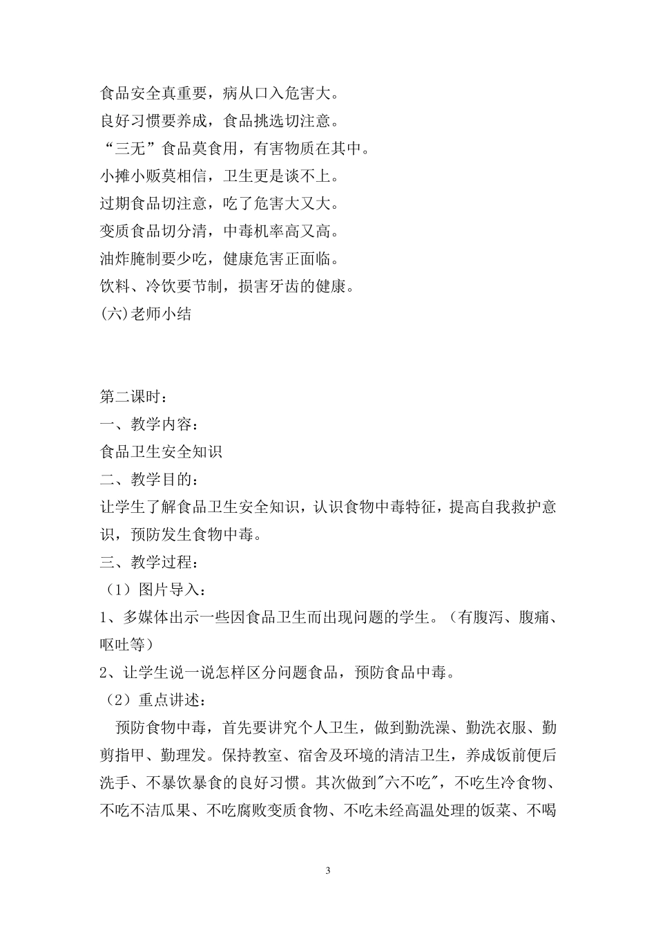 六年级食品安全教育教案_第3页
