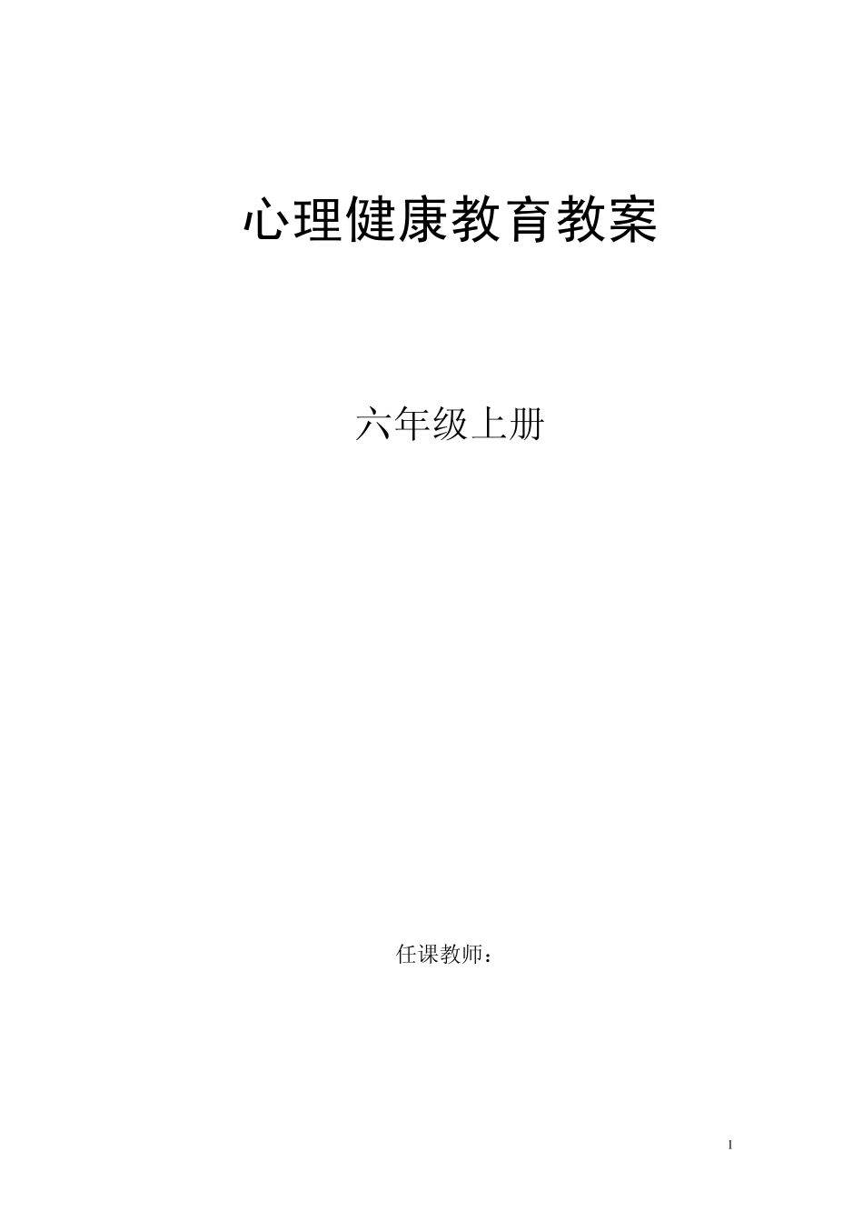 六年级：心理健康教育教案_第1页