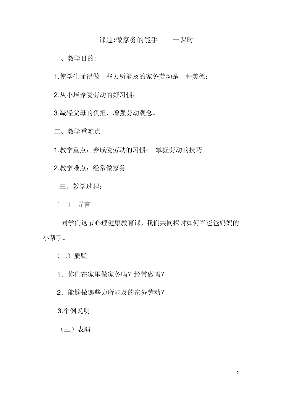 六年级：心理健康教育教案_第2页