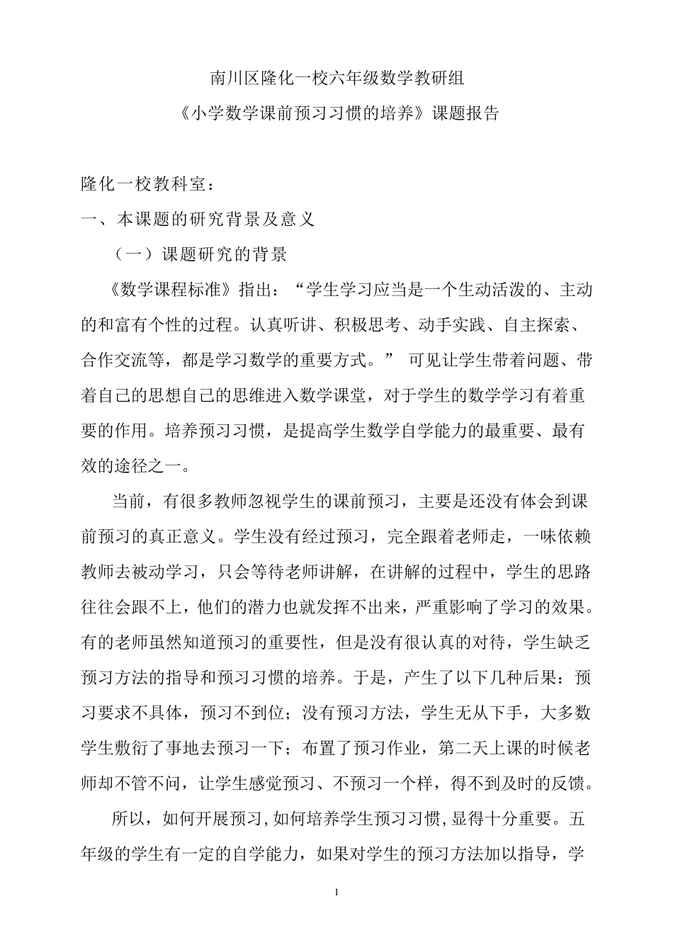 六年级：《数学课前预习习惯的培养小课题》课题报告_第1页