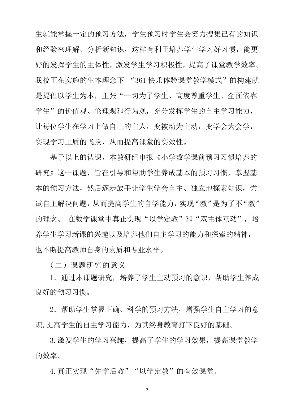 六年级：《数学课前预习习惯的培养小课题》课题报告_第2页