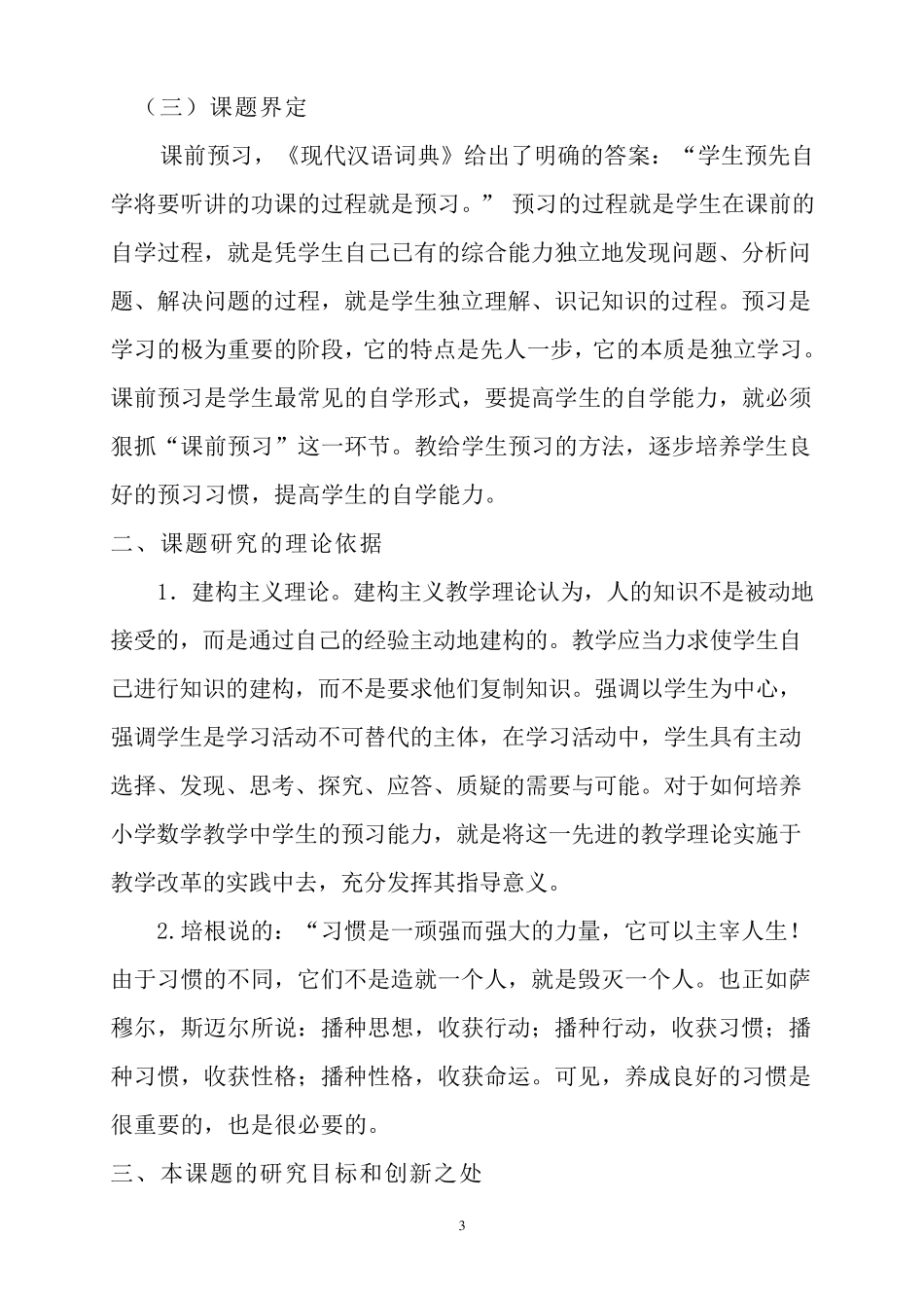 六年级：《数学课前预习习惯的培养小课题》课题报告_第3页